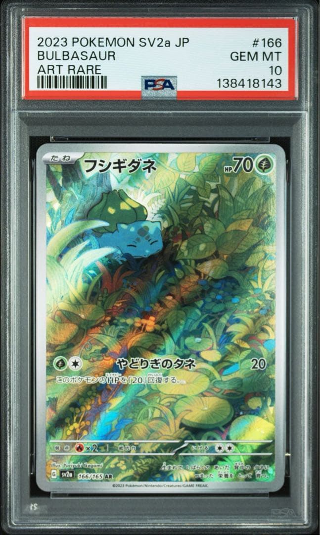 PSA10 3連番 フシギダネAR ヒトカゲAR ゼニガメAR 151