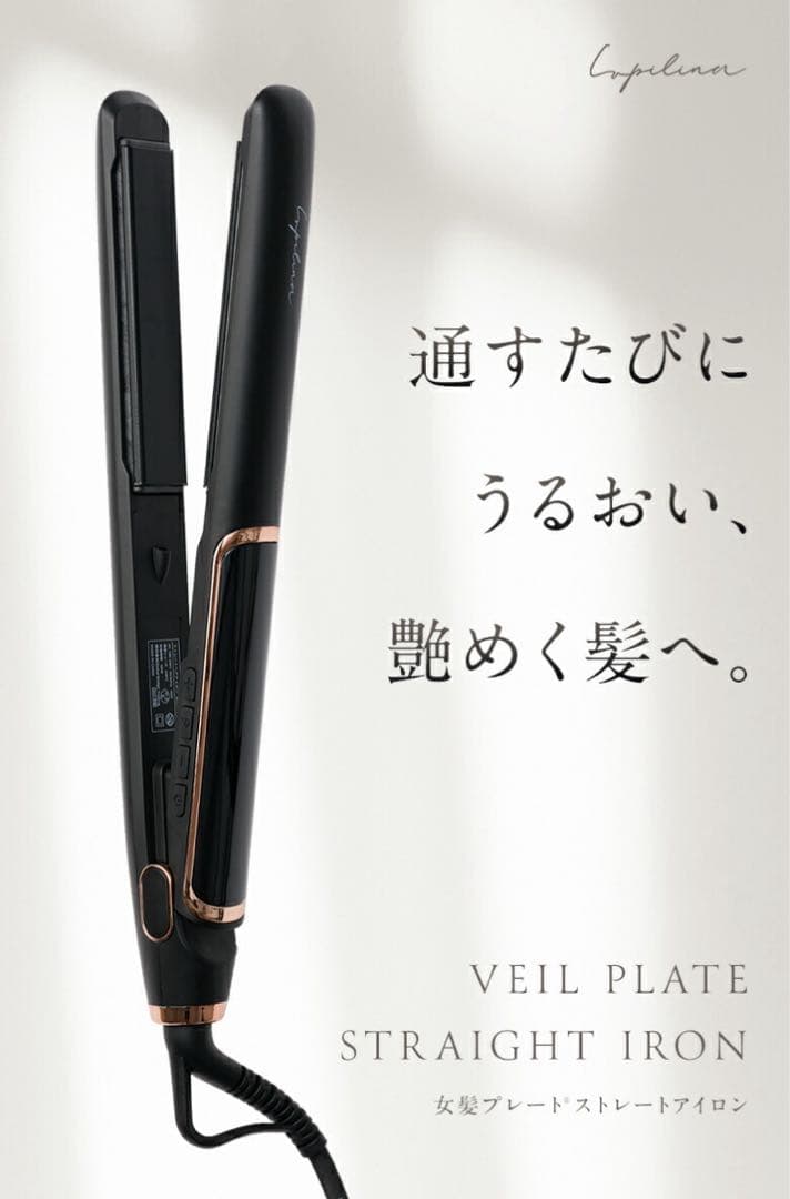 新品未開封　Lupilina(R) ルピリーナ　ストレートアイロン