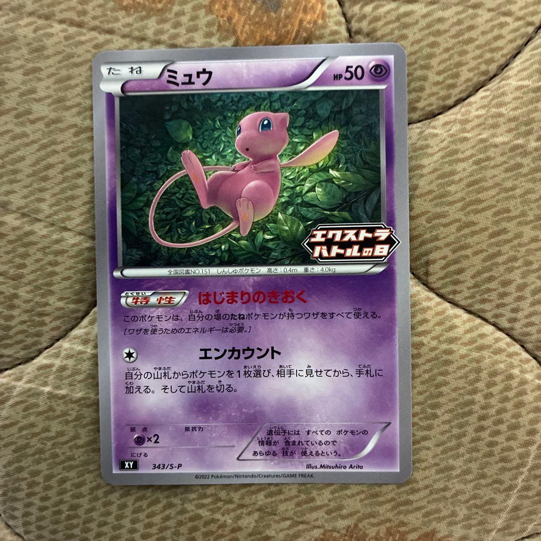 ミュウ エクストラバトルの日 プロモ 343/S-P はじまりのきおく