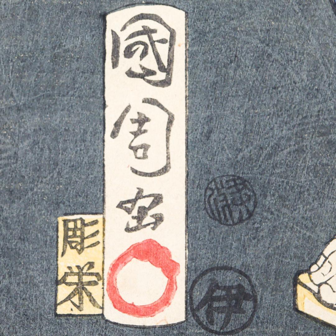 豊原国周 彫栄 中村芝翫 歌舞伎 浮世絵