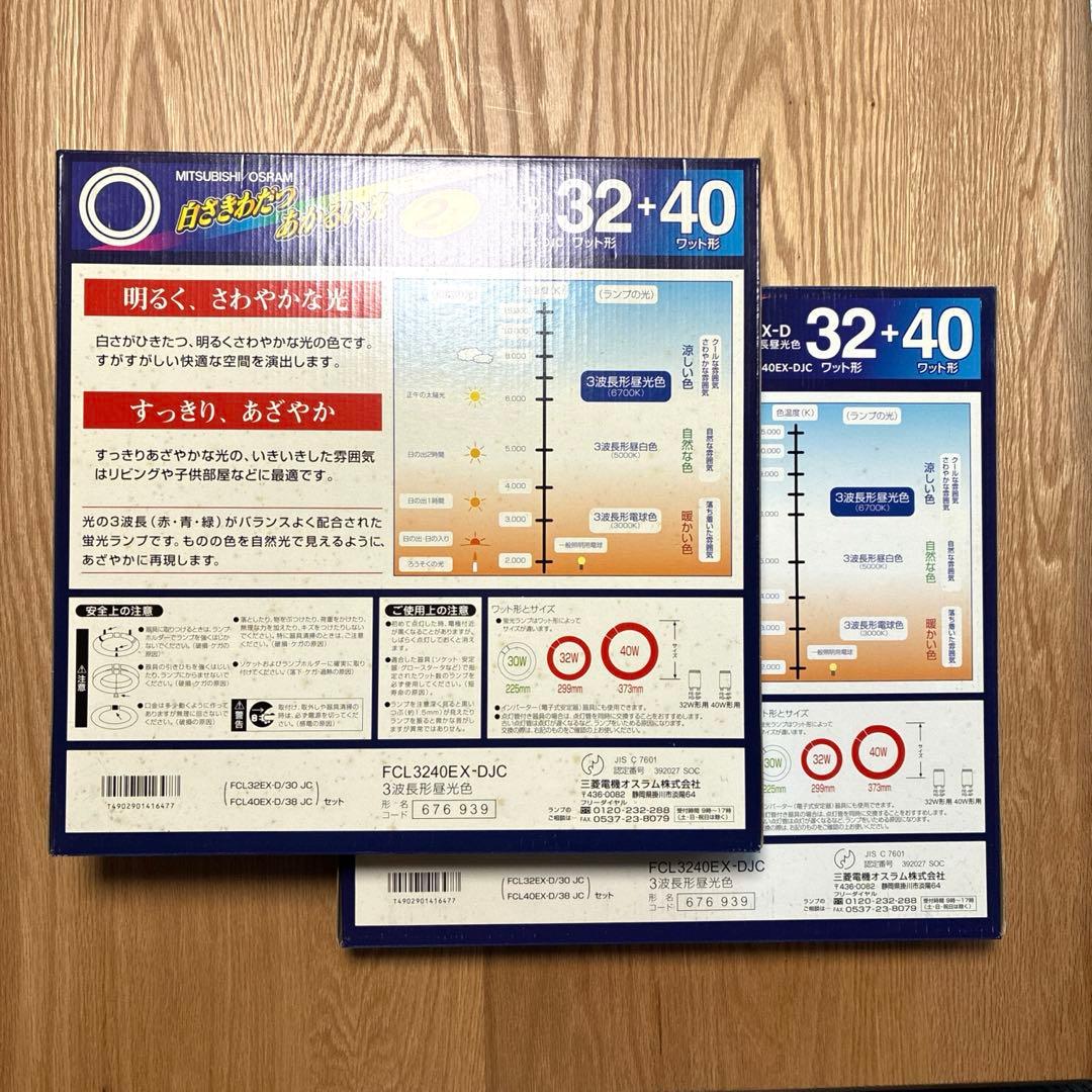 MITSUBISHI/OSRAM 蛍光灯 32+40ワット 2本入×2箱　EXD