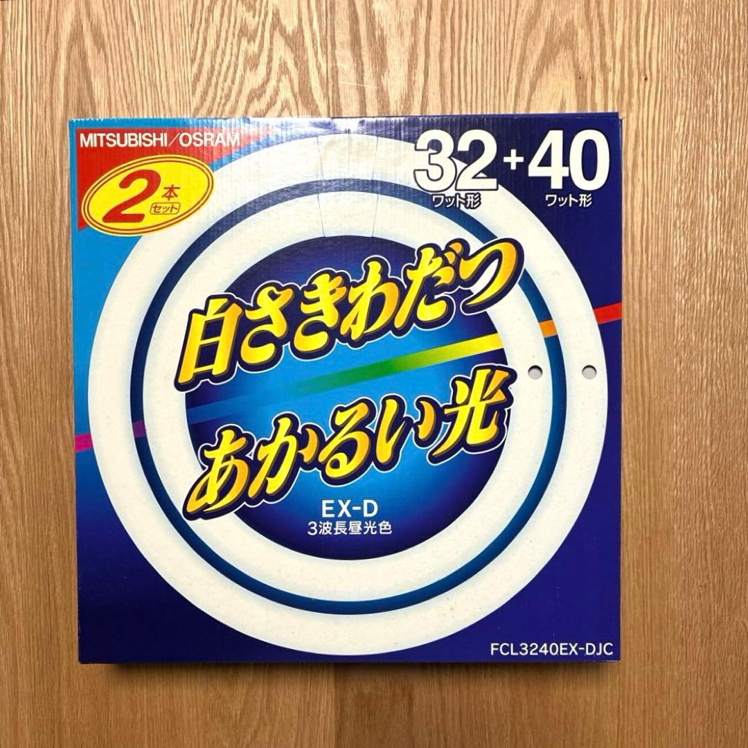 MITSUBISHI/OSRAM 蛍光灯 32+40ワット 2本入×2箱　EXD