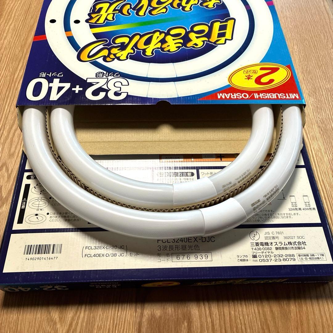 MITSUBISHI/OSRAM 蛍光灯 32+40ワット 2本入×2箱　EXD
