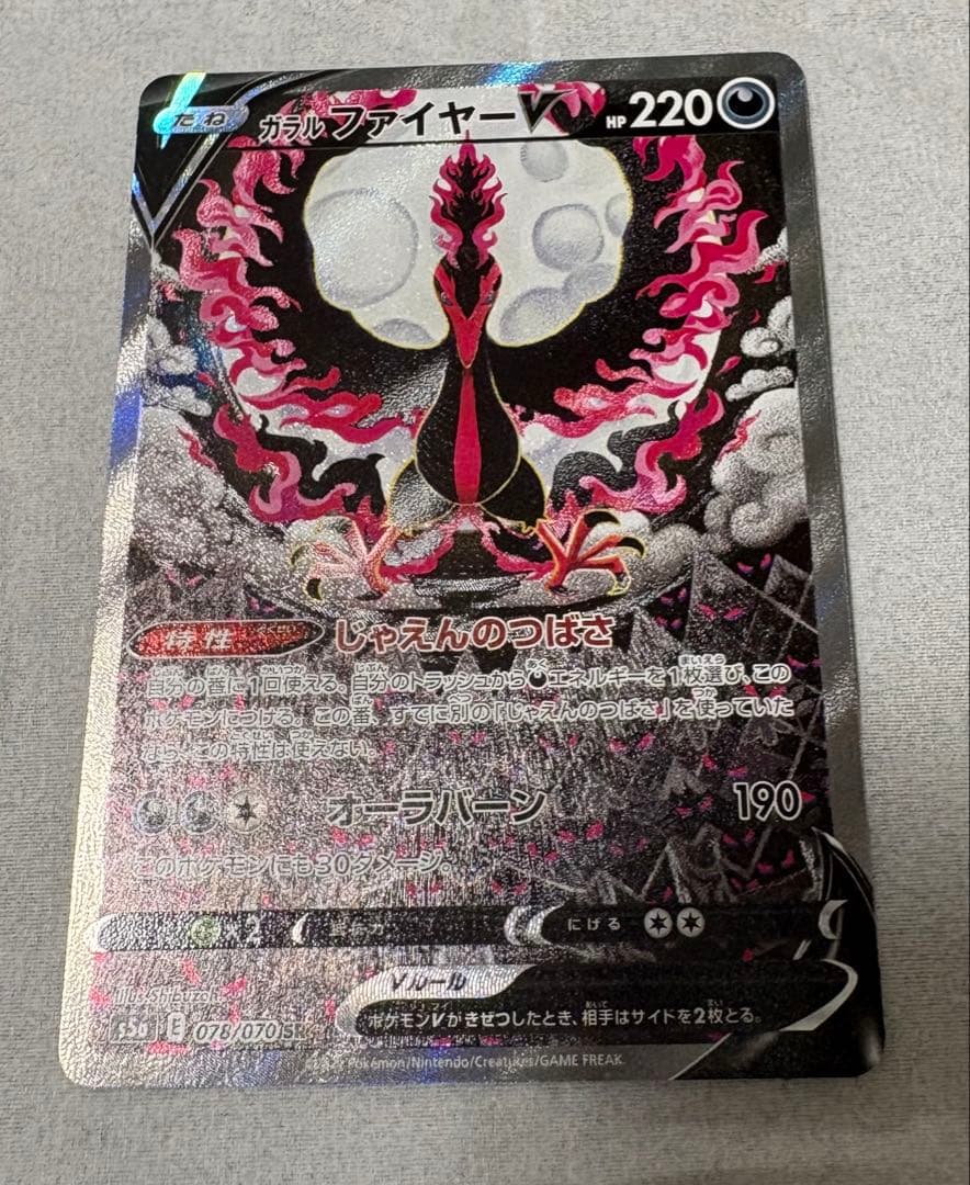 ポケモンカード ガラルファイヤーV SA