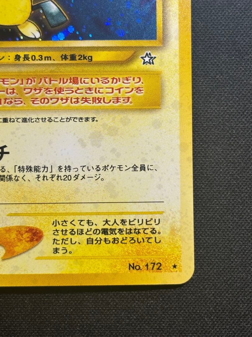 【美品•渦巻きあり】ピチュー　旧裏