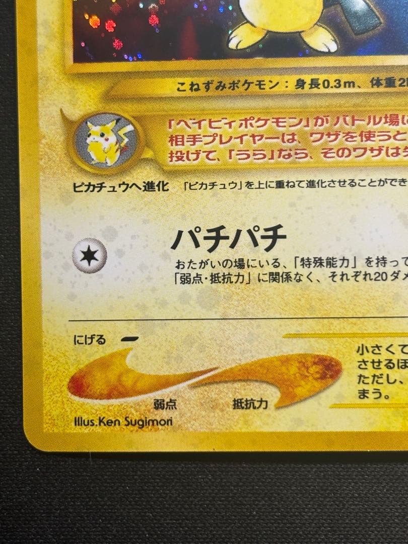 【美品•渦巻きあり】ピチュー　旧裏