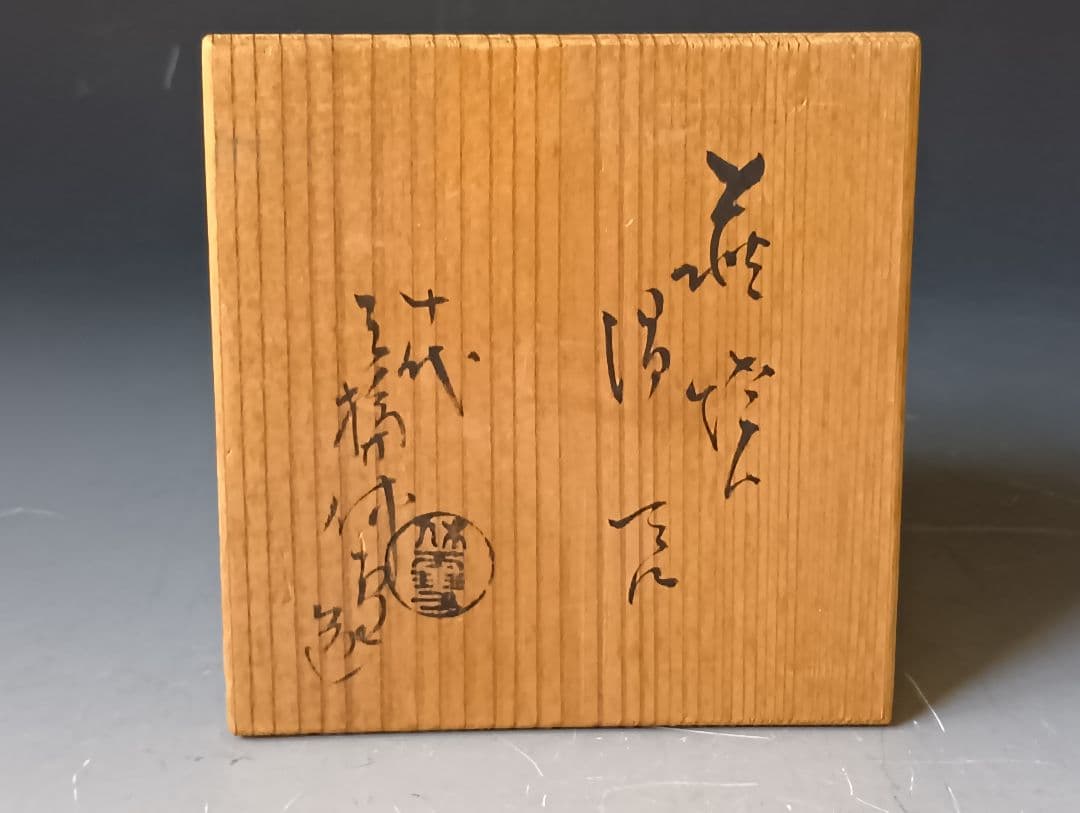 は*パ様 十代三輪休雪(休和)「萩焼湯碗」/共箱入り