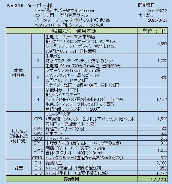 ターボー様オーダー　リュック型一輪車カバー　No.316
