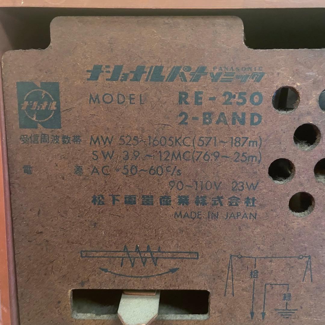 ナショナルパナソニック　ラジオ　昭和レトロ　アンティーク　RE-250 レア