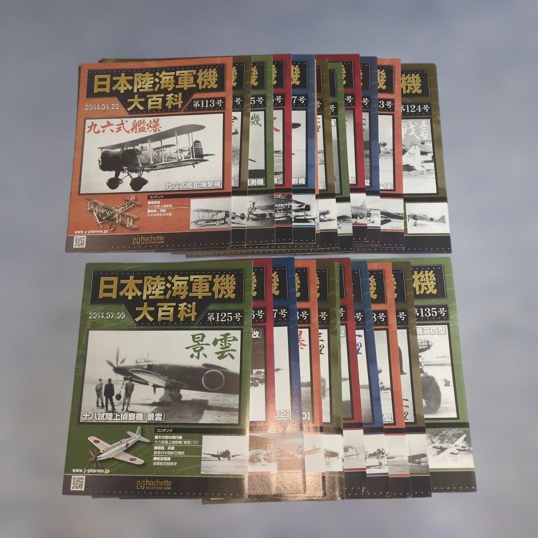 日本陸海軍機大百科　第１１３号〜１３５号 新品未開封模型２３個セット
