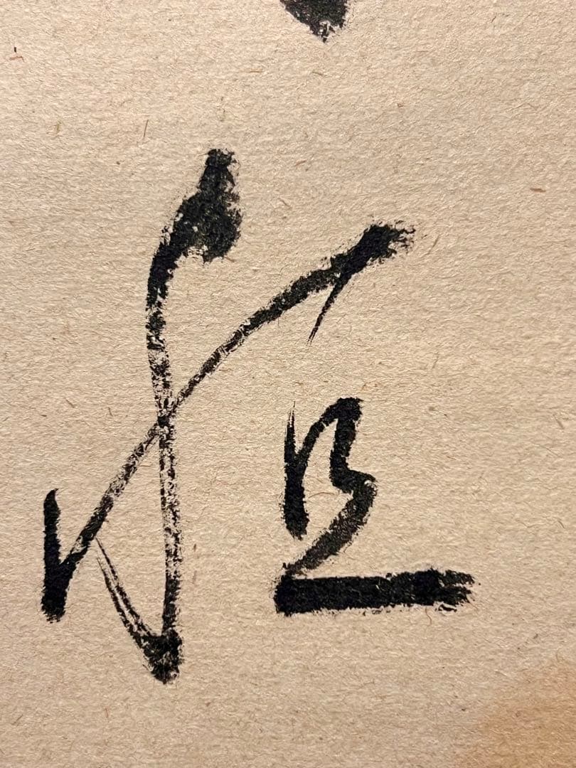 佐藤朴堂 掛け軸 掛軸「翡翠 一心斯有恒」書 臨済宗大徳寺 茶掛 川蝉 カワセミ