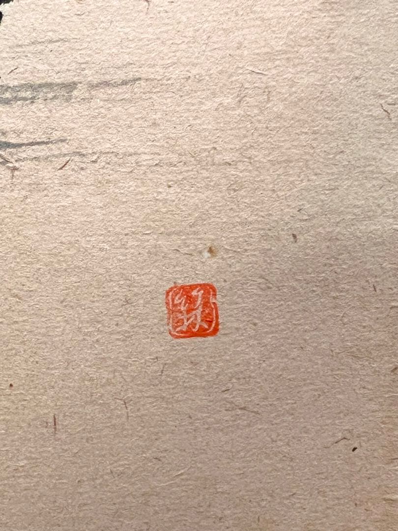 佐藤朴堂 掛け軸 掛軸「翡翠 一心斯有恒」書 臨済宗大徳寺 茶掛 川蝉 カワセミ