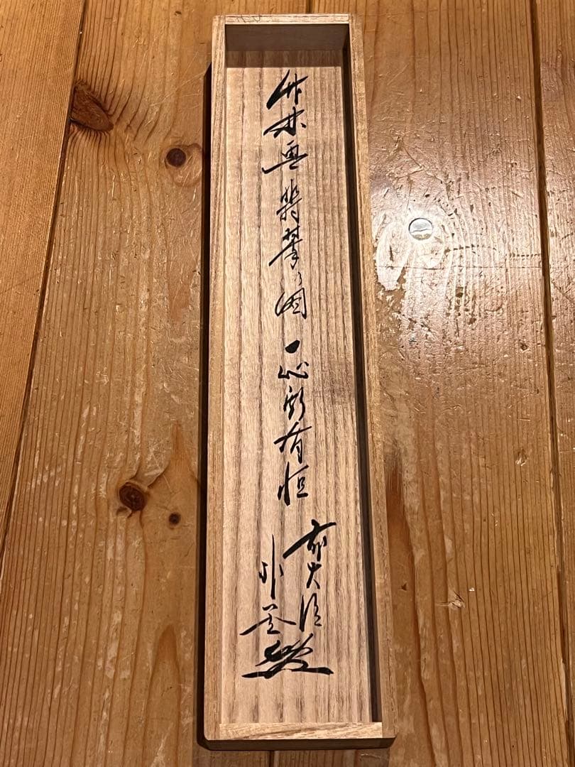 佐藤朴堂 掛け軸 掛軸「翡翠 一心斯有恒」書 臨済宗大徳寺 茶掛 川蝉 カワセミ