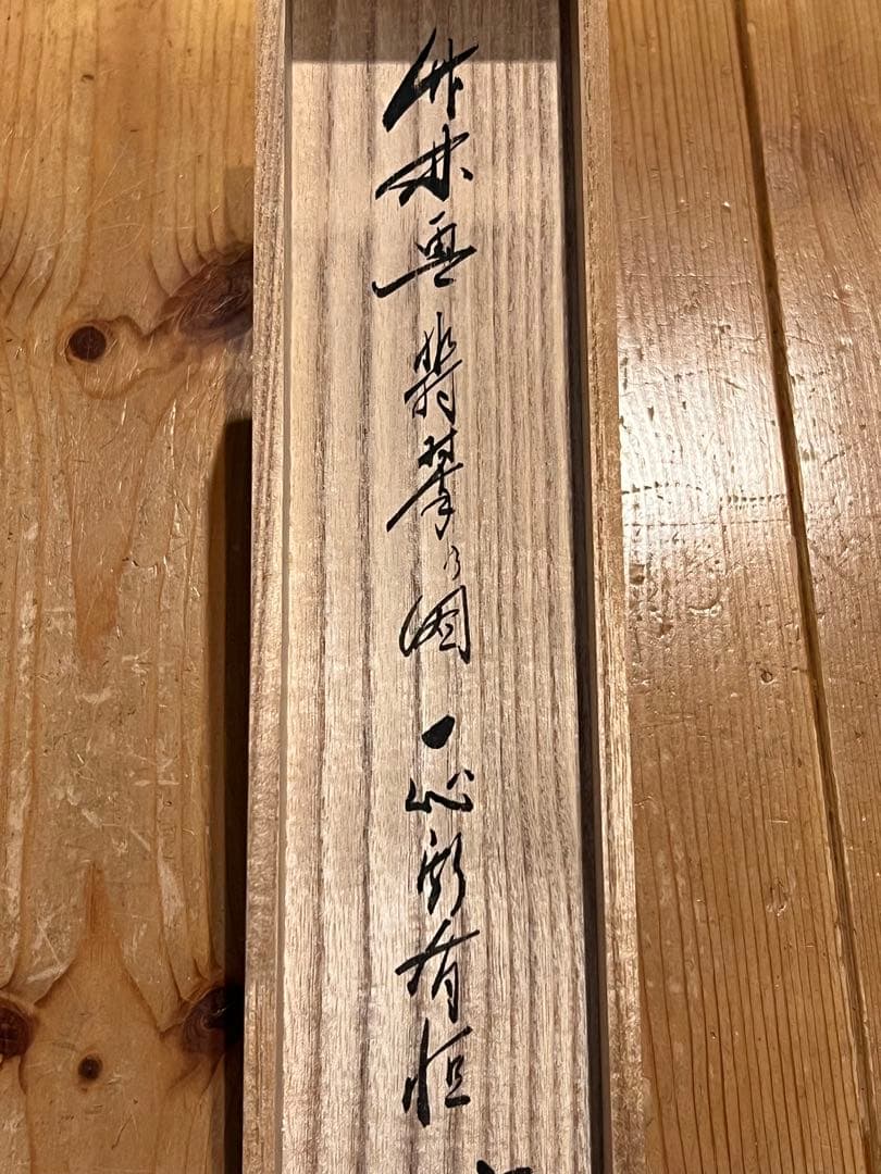 佐藤朴堂 掛け軸 掛軸「翡翠 一心斯有恒」書 臨済宗大徳寺 茶掛 川蝉 カワセミ