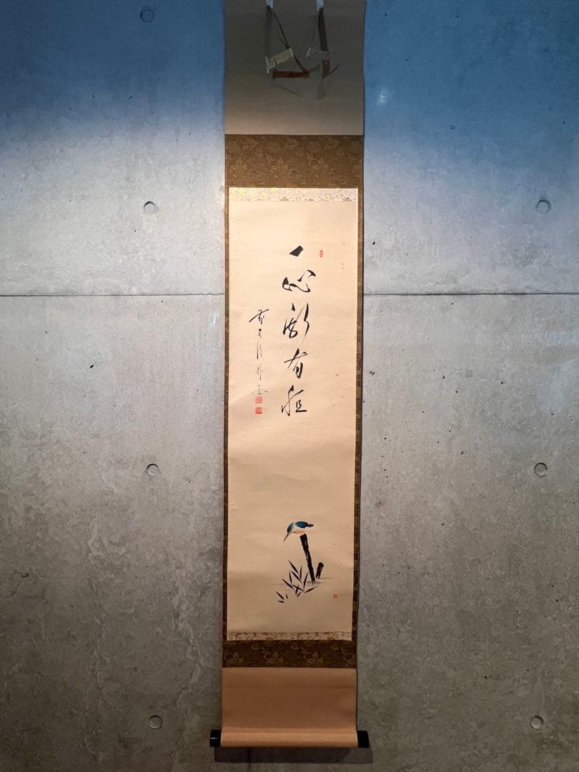 佐藤朴堂 掛け軸 掛軸「翡翠 一心斯有恒」書 臨済宗大徳寺 茶掛 川蝉 カワセミ