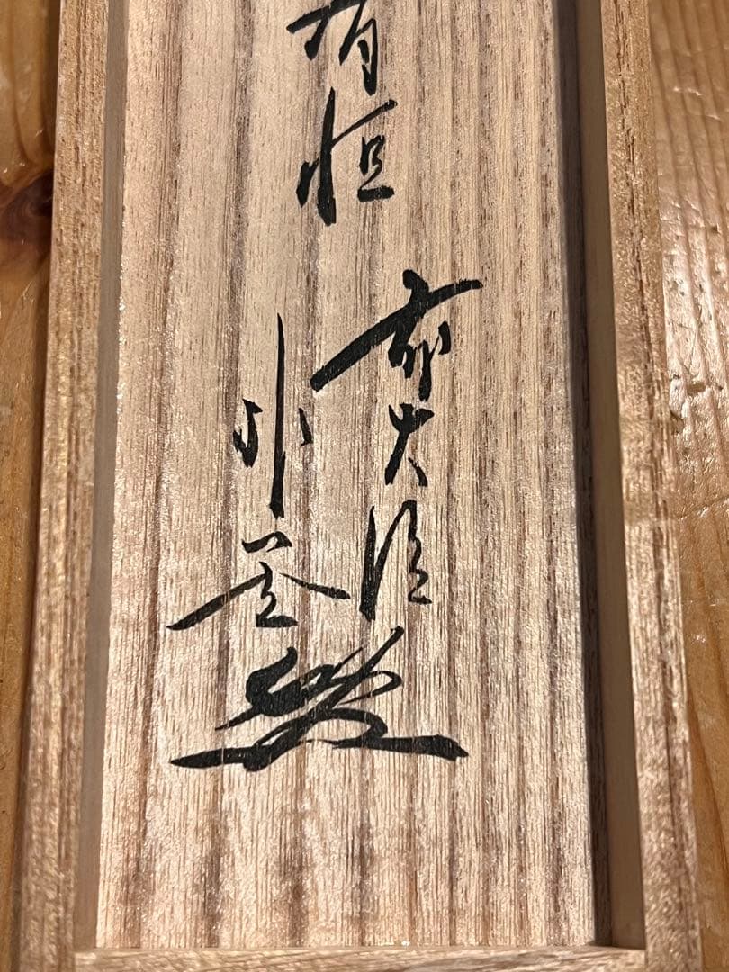 佐藤朴堂 掛け軸 掛軸「翡翠 一心斯有恒」書 臨済宗大徳寺 茶掛 川蝉 カワセミ