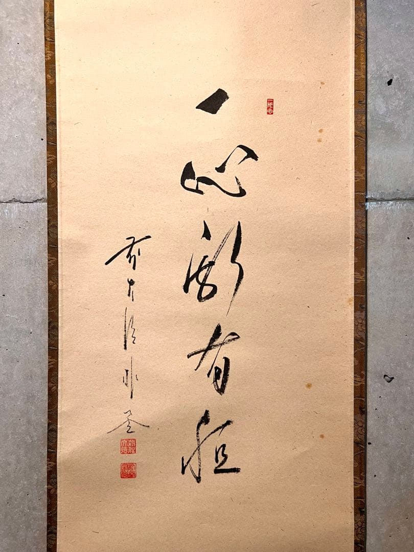 佐藤朴堂 掛け軸 掛軸「翡翠 一心斯有恒」書 臨済宗大徳寺 茶掛 川蝉 カワセミ