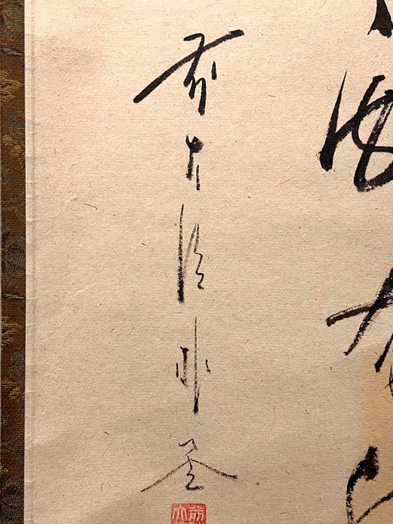 佐藤朴堂 掛け軸 掛軸「翡翠 一心斯有恒」書 臨済宗大徳寺 茶掛 川蝉 カワセミ