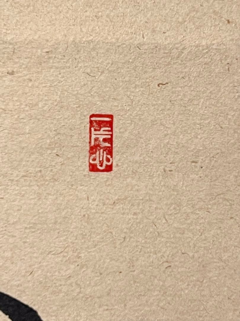佐藤朴堂 掛け軸 掛軸「翡翠 一心斯有恒」書 臨済宗大徳寺 茶掛 川蝉 カワセミ