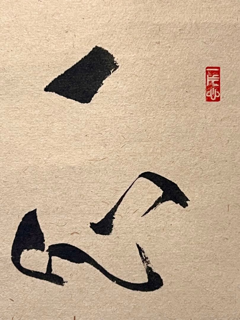 佐藤朴堂 掛け軸 掛軸「翡翠 一心斯有恒」書 臨済宗大徳寺 茶掛 川蝉 カワセミ