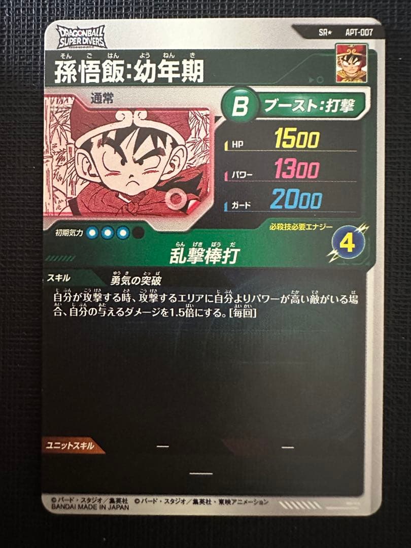 ドラゴンボール　ダイバーズ　アドバンスパック　パラレル　孫悟飯：幼年期