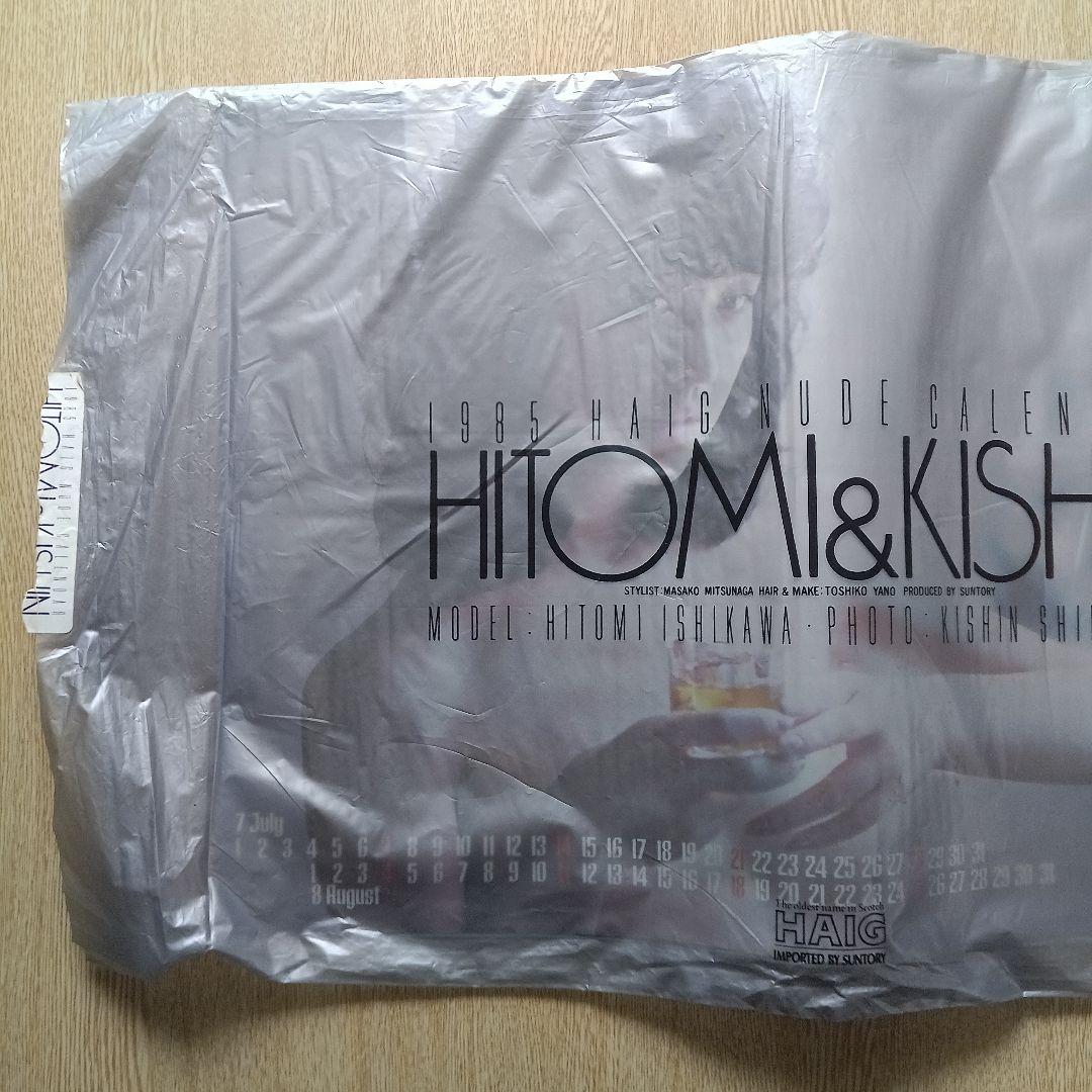 石川ひとみ 1985年HAIGカレンダー