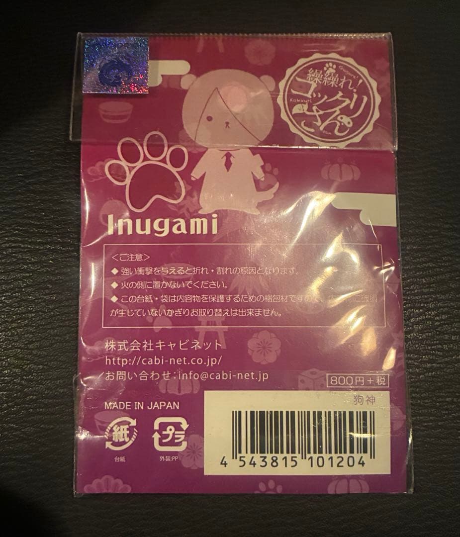 希少　繰繰れ！コックリさん ググコク 狗神 アクキー アクリルキーホルダ
