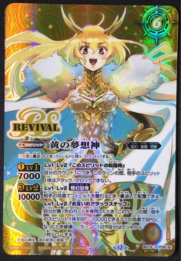 黄の世界 黄の夢想神 CP リバイバル 天地転世 シークレット バトルスピリッツ