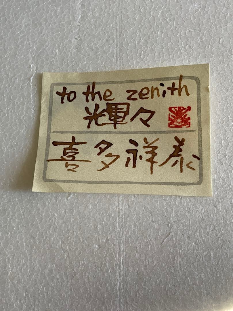 「2077」真作 WISH 喜多祥泰「to the zenith 輝々」日本画