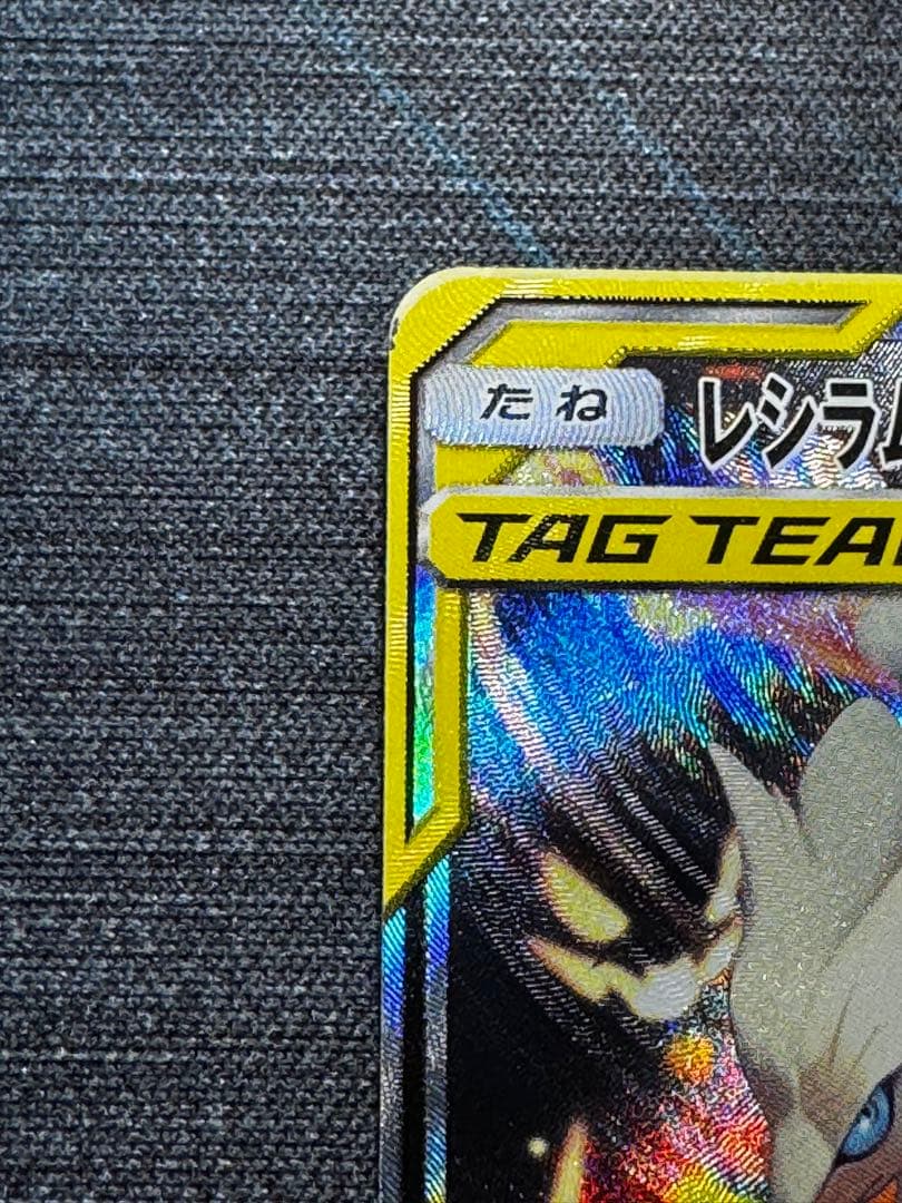 ポケモンカード　レシラム＆リザードンgx SA