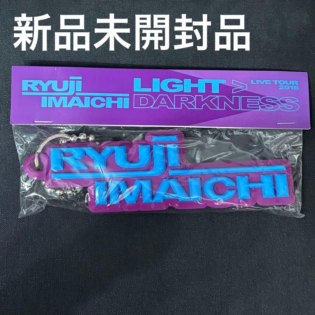 今市隆二 未開封9点含む 13点大量セット 三代目JSB ガチャ