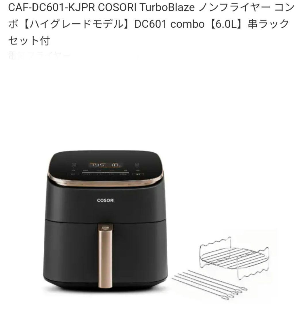 COSORI　ノンフライヤー　6リットル