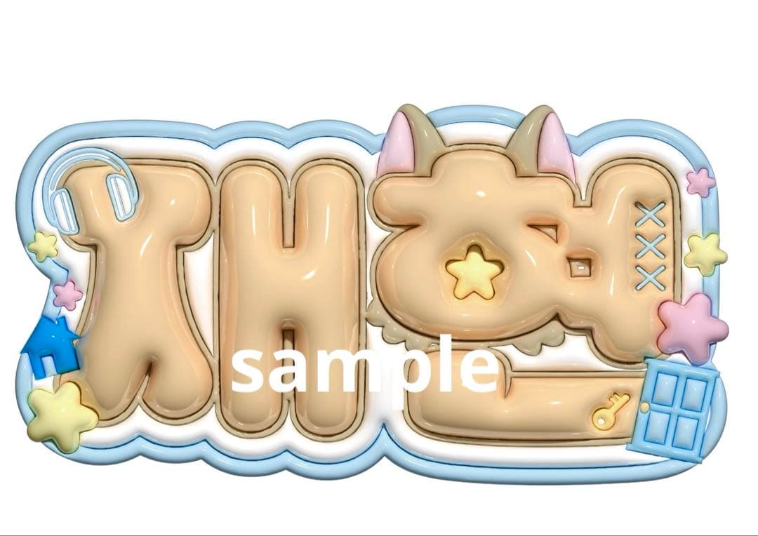 珊瑚　ぷっくりネームボード BOYNEXTDOOR ジェヒョン