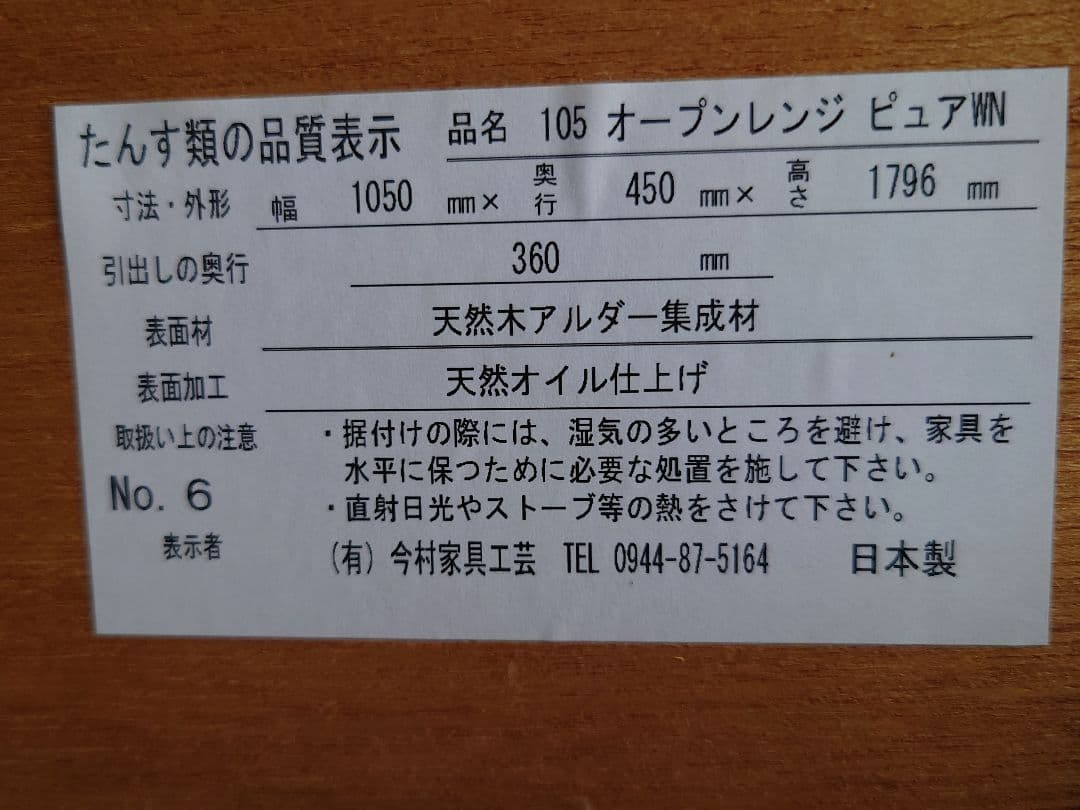 ☆今村家具工芸 キッチンボード 105 オープンレンジ ピュアWN