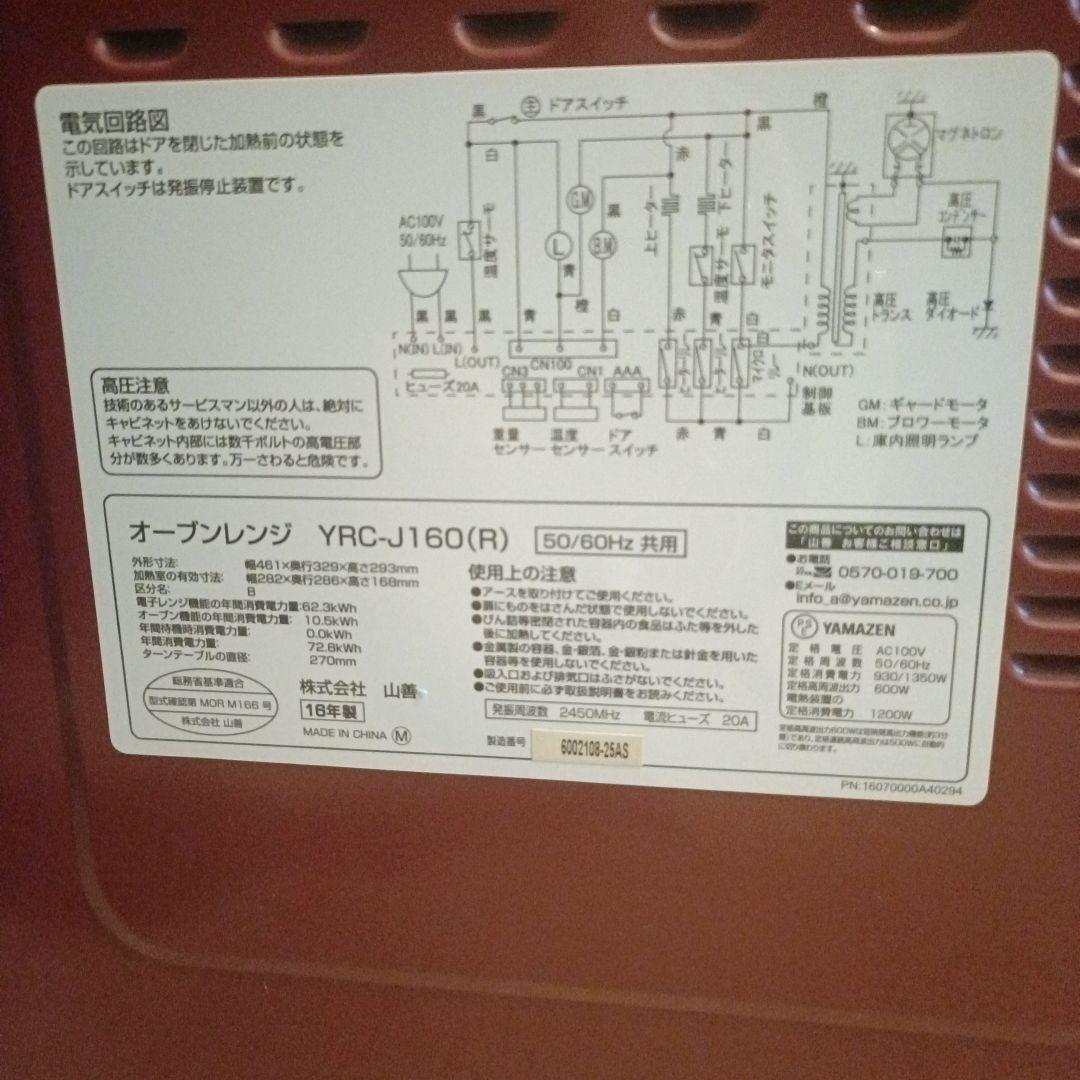 山善YAMAZEN のオーブンレンジ、YRC-J160-R