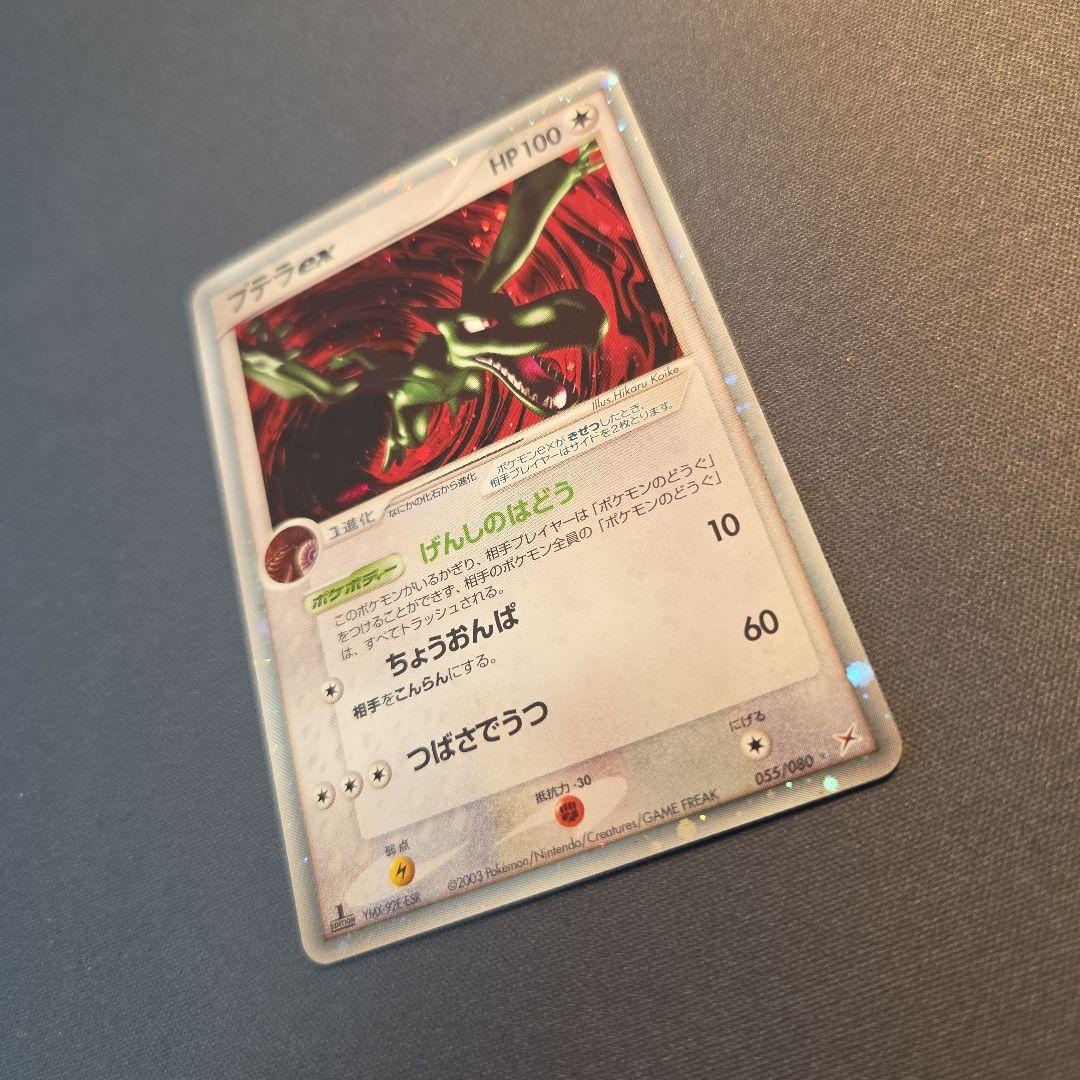 プテラex　マグマVSアクア ふたつの野望 　055/080 2003