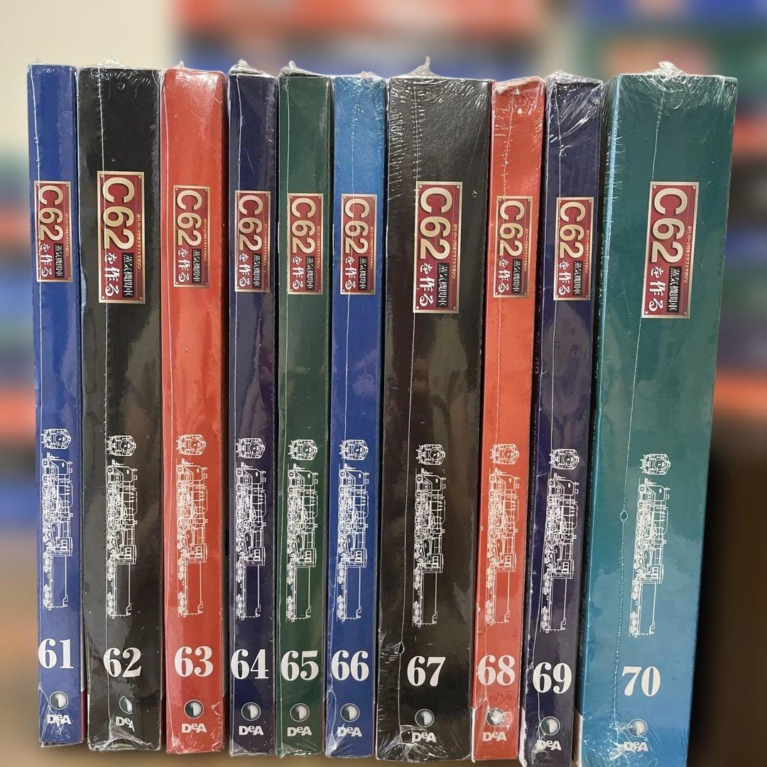 デアゴスティーニ 蒸気機関車C62を作る ②51巻〜100巻 ※条件あり