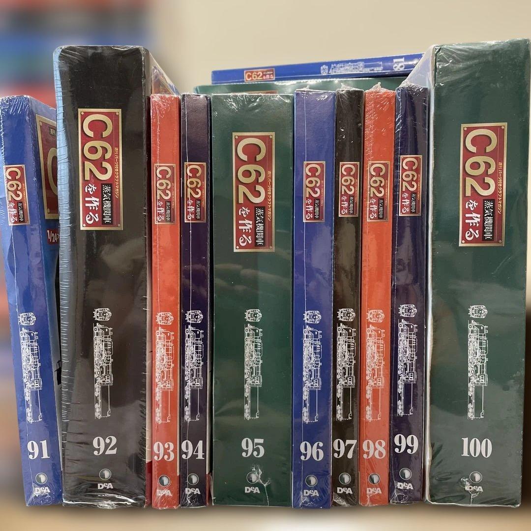 デアゴスティーニ 蒸気機関車C62を作る ②51巻〜100巻 ※条件あり