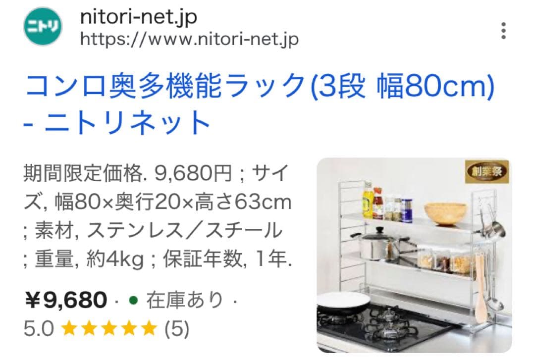【新品未使用】ニトリ　9680円　コンロ奥多機能ラック (3段 幅80cm)