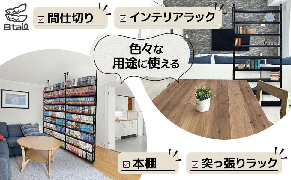 8tail 本棚 突っ張り ラック 大容量 スリム 全体耐荷重180㎏ 幅61