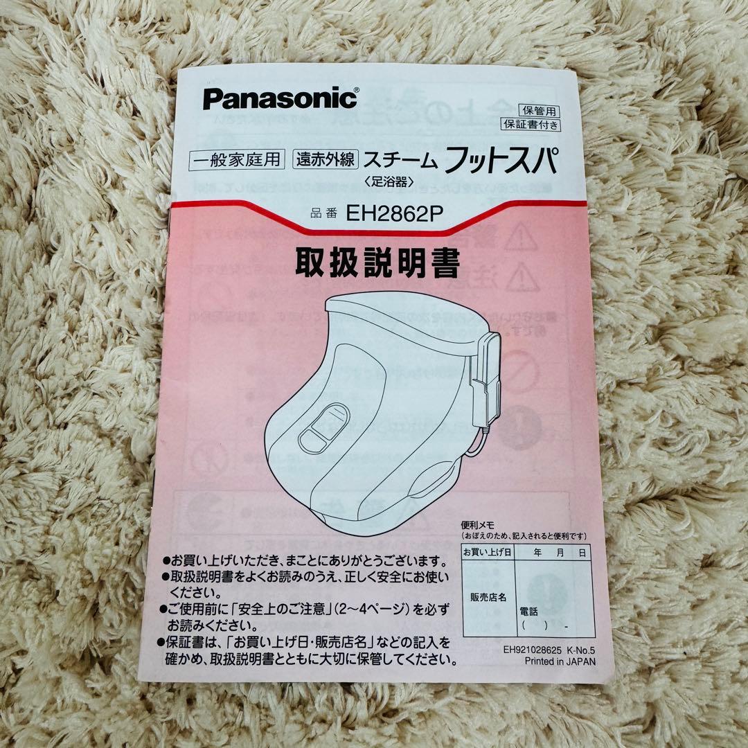 パナソニック　スチームフットスパ　EH 2862P　遠赤外線　足浴器　美品