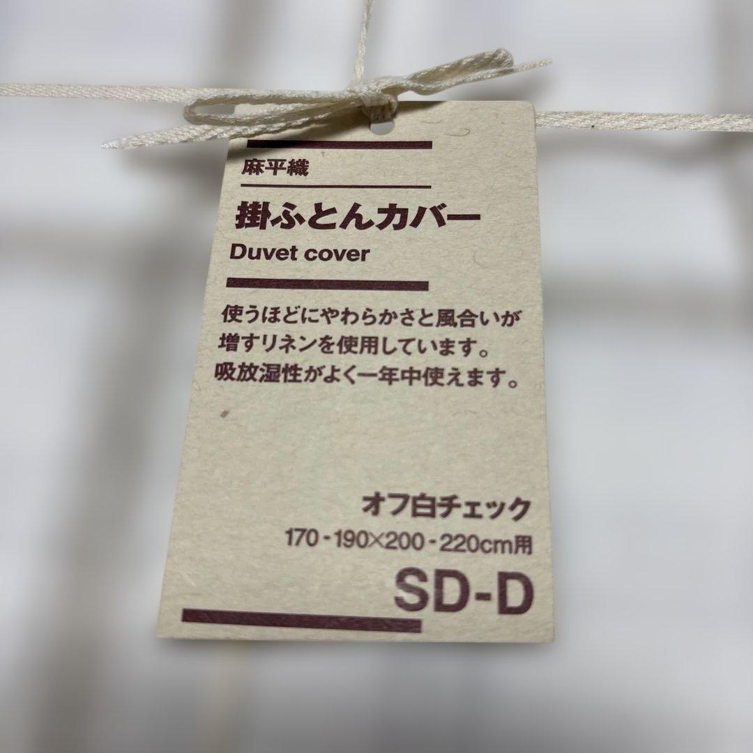 無印良品　掛ふとんカバー SD-D オフ白チェック 180×210cm用