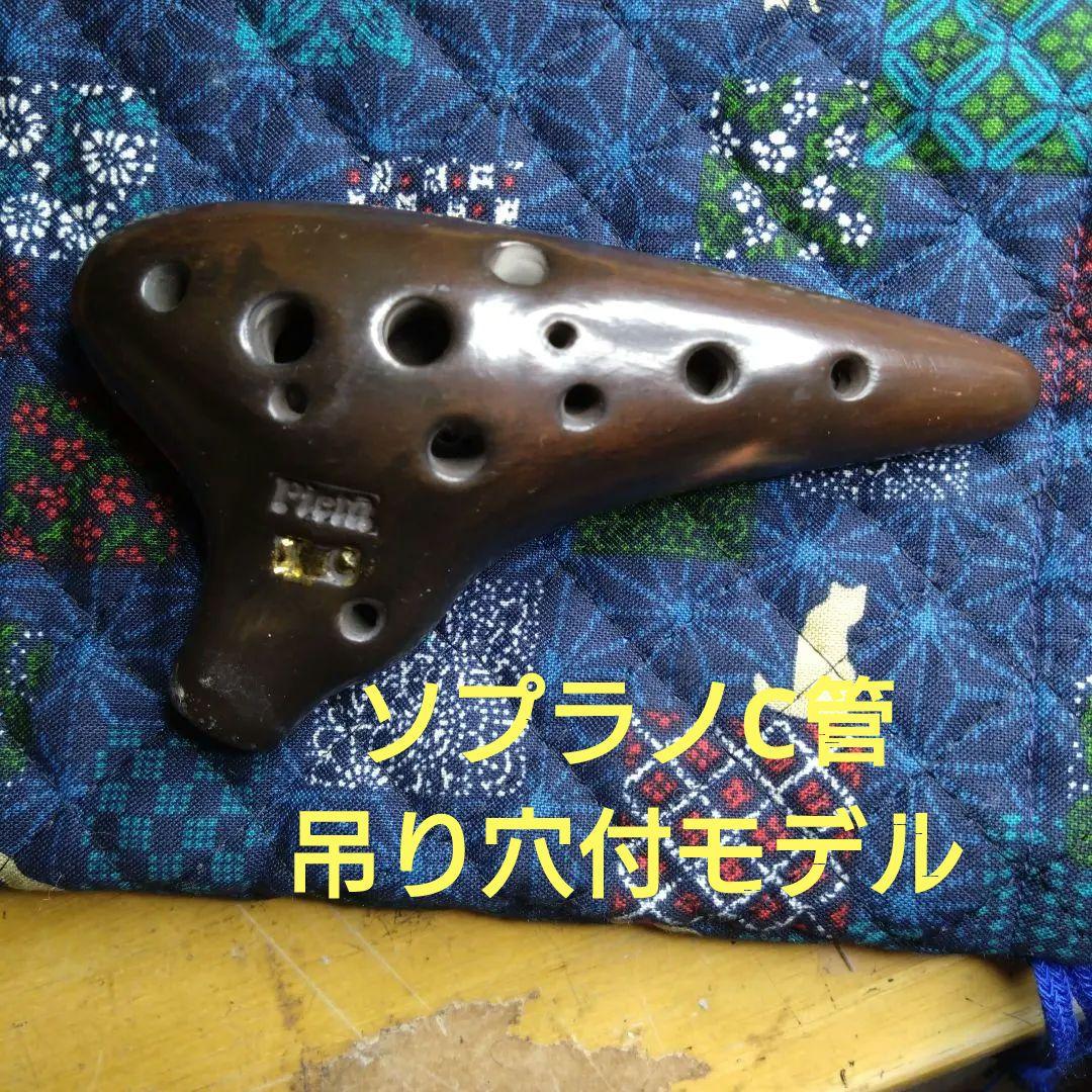 ピエタオカリナアルト6FSP訳あり品