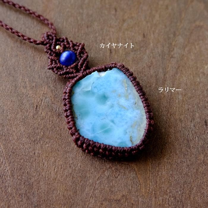 ラリマー 原石（ドミニカ共和国産）・カイヤナイトマクラメ編みペンダント3826