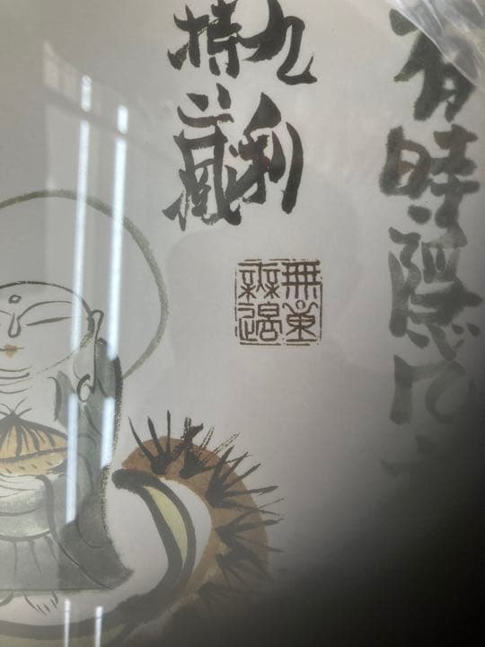 中津川　すや　色紙