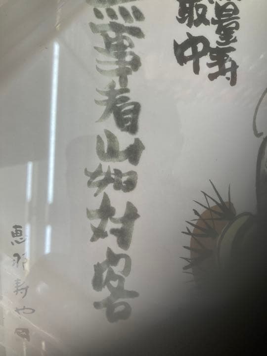 中津川　すや　色紙