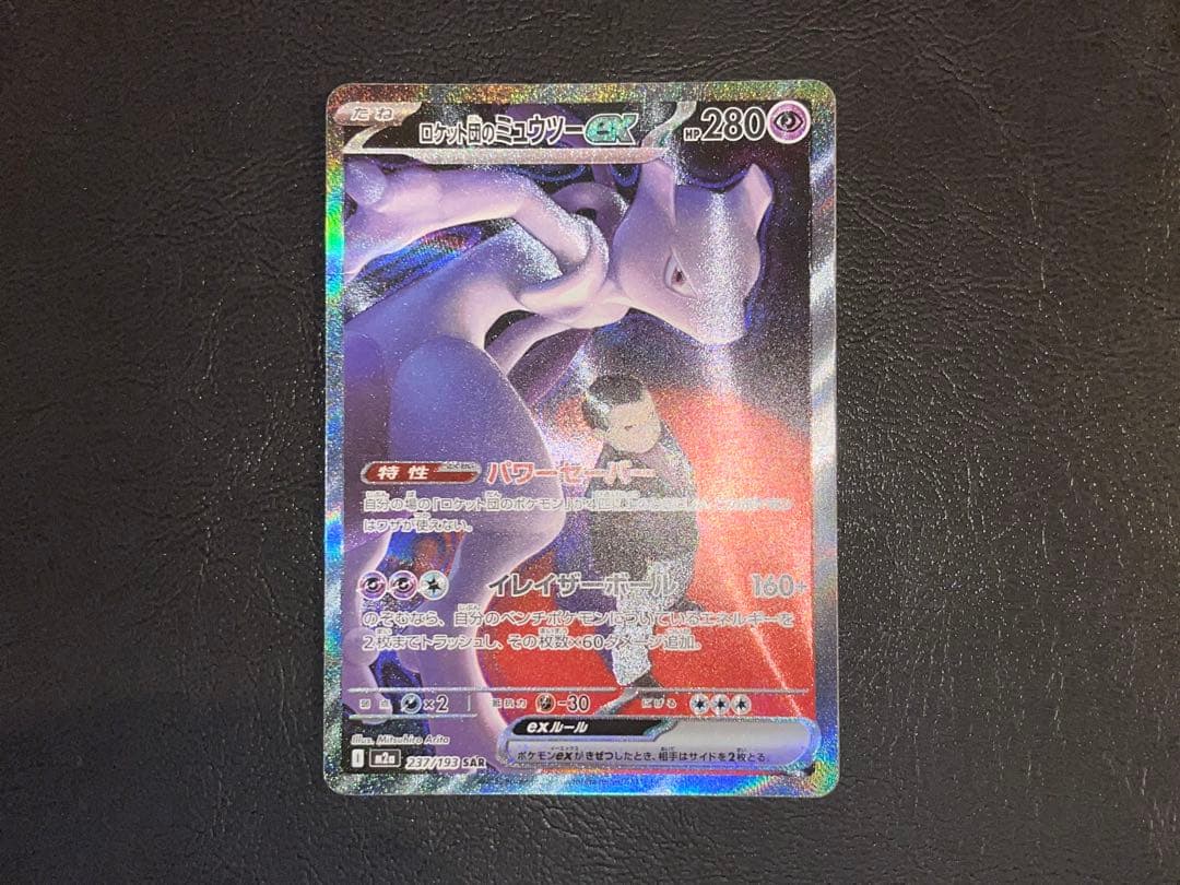 ロケット団のミュウツーex 237/193 SAR M2a MEGAドリームex