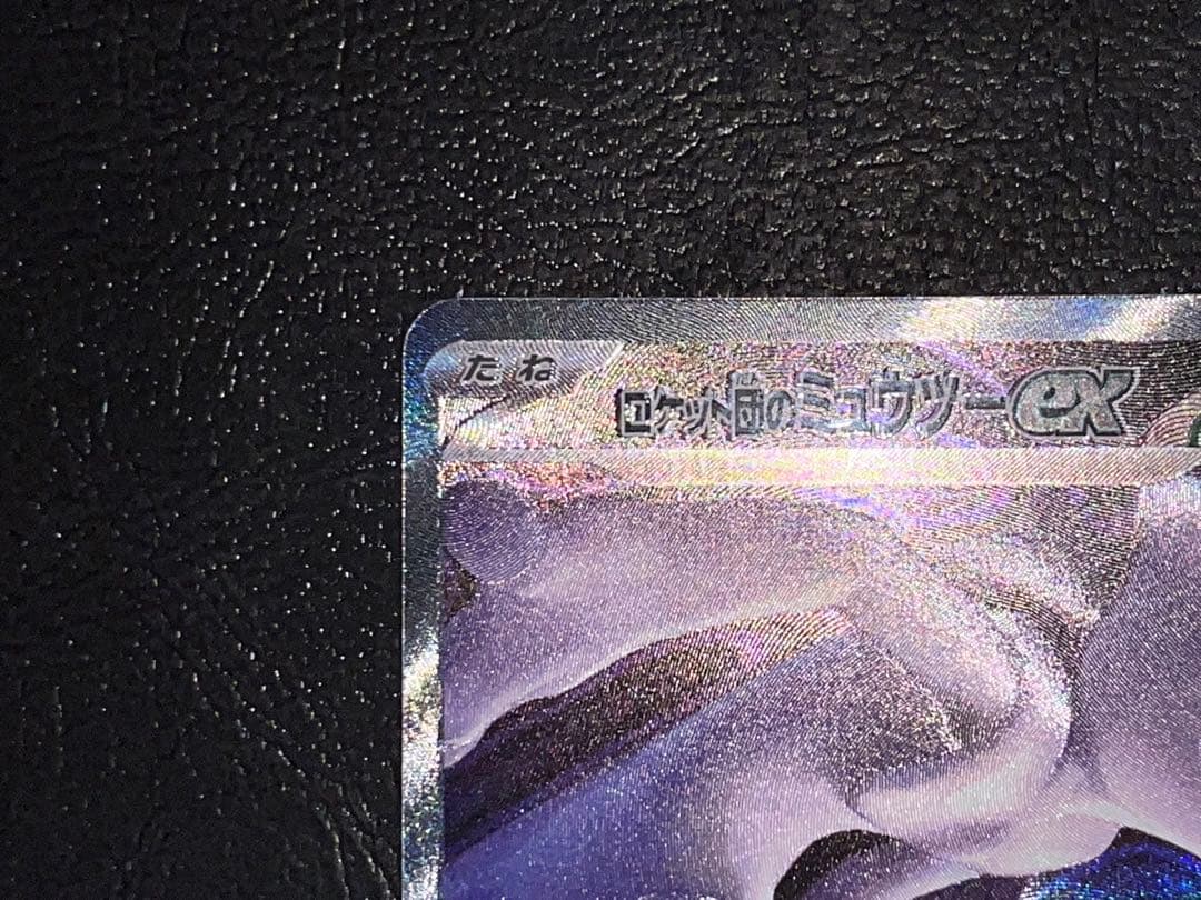 ロケット団のミュウツーex 237/193 SAR M2a MEGAドリームex