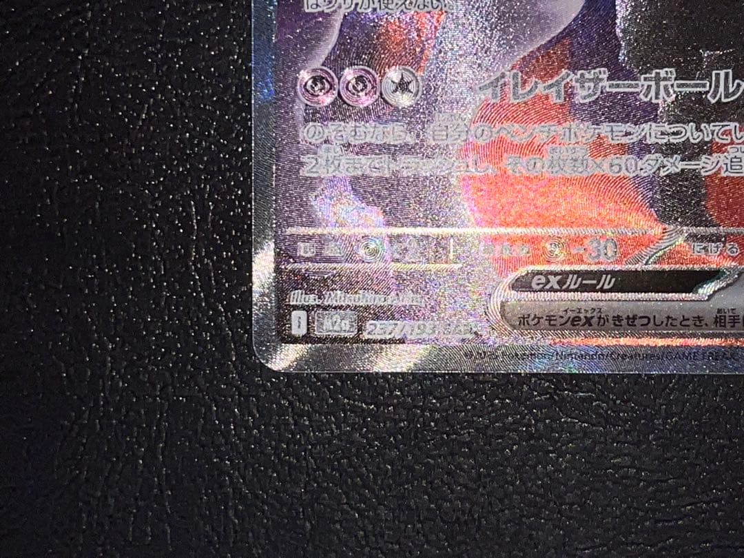 ロケット団のミュウツーex 237/193 SAR M2a MEGAドリームex