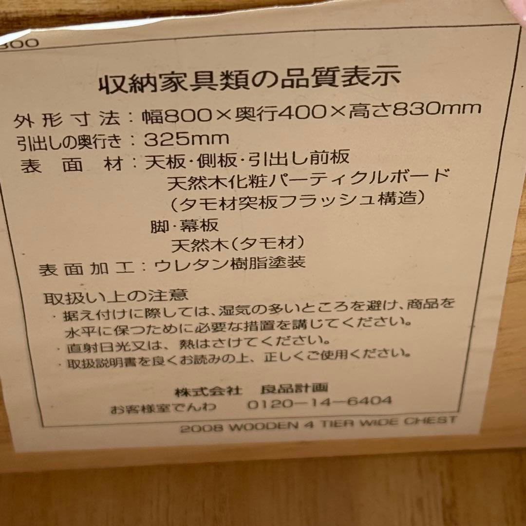 自宅保管品 無印良品 / 良品計画 4段チェスト 天然木 タモ材 現状渡し